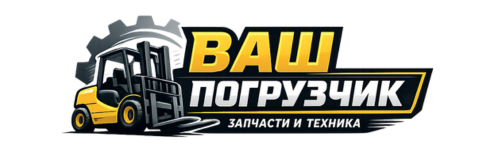 Ваш Погрузчик